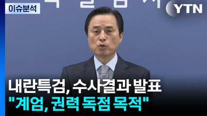 내란 특검, 최종 수사결과 발표..."계엄, 권력 독점 목적" / YTN