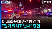 미국 브라운대 총격 용의자 검거..."뭔가 외친 뒤 난사" / YTN