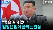 [자막뉴스] "중요 결정했다"...김정은 입에 쏠리는 관심 / YTN