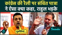 'Congress की Rally में  घुसपैठियां...', Sambit Patra के किस बयान से गरमाए Rahul Gandhi, मचा हड़कंप
