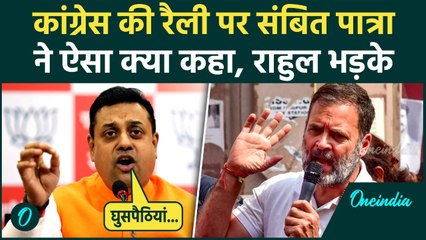 'Congress की Rally में  घुसपैठियां...', Sambit Patra के किस बयान से गरमाए Rahul Gandhi, मचा हड़कंप