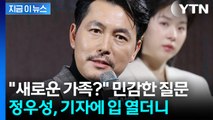 기자가 던진 '사생활' 질문에...선 그은 정우성 [지금이뉴스] / YTN