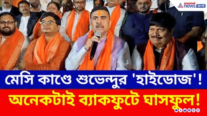 টিকিটের টাকা ফেরত পাবেন দর্শকরা? শুভেন্দুর দাবিতে তোলপাড়!