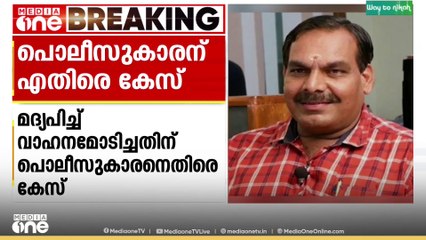 മദ്യപിച്ച് വാഹനമോടിച്ചതിന് പൊലീസുകാരനെതിരെ കേസ്