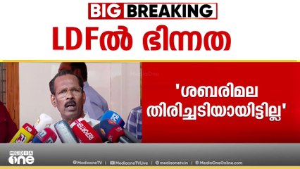 'ശബരിമല തിരിച്ചടിയായിട്ടില്ല' ശബരിമലയെചൊല്ലി LDFൽ ഭിന്നത... CPI നിലപാട് തള്ളി LDF കൺവീനർ