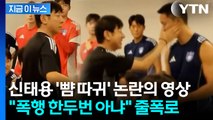정승현 뺨 때리는 신태용 영상에...폭행 vs 친근감 '갑론을박' [지금이뉴스] / YTN
