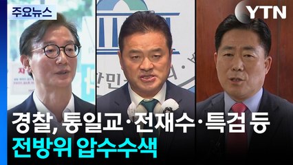 경찰, 통일교·전재수·특검 등 전방위 압수수색 / YTN