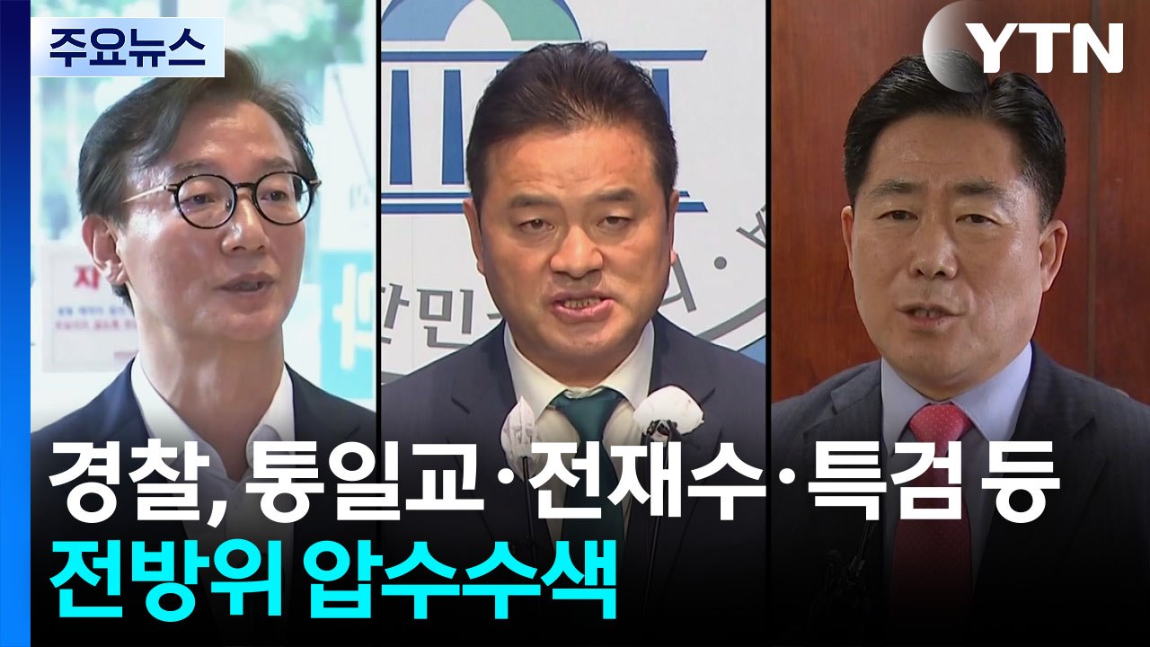 경찰, 통일교·전재수·특검 등 전방위 압수수색 / YTN