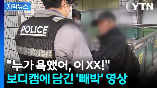 [자막뉴스] 신고 받고 가보니 '난리법석'...생생한 당시 보디캠 봤더니 / YTN