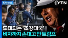 [자막뉴스] 값싼 인력 막겠다던 트럼프...미국에 '자살골' 날렸다 / YTN