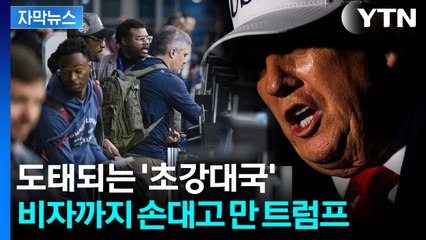 [자막뉴스] 값싼 인력 막겠다던 트럼프...미국에 '자살골' 날렸다 / YTN