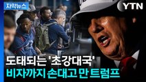 [자막뉴스] 값싼 인력 막겠다던 트럼프...미국에 '자살골' 날렸다 / YTN