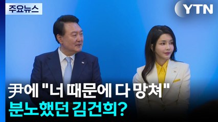 김건희 '너 때문에 다 망쳤다' 분노..."계엄 관여 안 해" [앵커리포트] / YTN