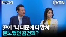 김건희 '너 때문에 다 망쳤다' 분노..."계엄 관여 안 해" [앵커리포트] / YTN