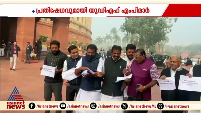 ശബരിമല കള്ളന്മാർ കടക്ക് പുറത്ത്... പാർലമെന്റ് കവാടത്തിൽ യുഡിഎഫ് എംപിമാരുടെ പ്രതിക്ഷേധം
