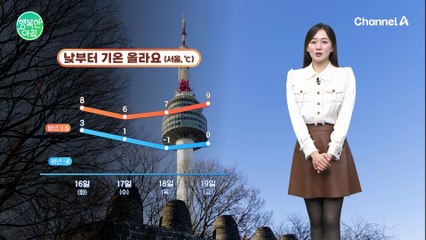 [날씨] 낮부터 기온 올라,이번주 큰 추위 없음