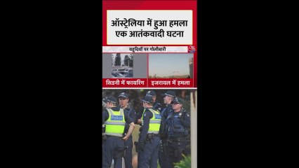 सिडनी में गोलीबारी पर क्या बोली पुलिस? सुनें