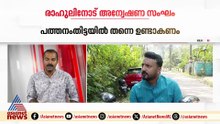 'പത്തനംതിട്ടയിൽ തന്നെ ഉണ്ടാകണം'; രാഹുൽ മാങ്കൂട്ടത്തിലിനോട് അന്വേഷണ സംഘം