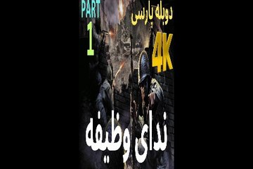 دوبله فارسی گیم بازی اکشن جدید شوتر CALL OF DUTY 🤠