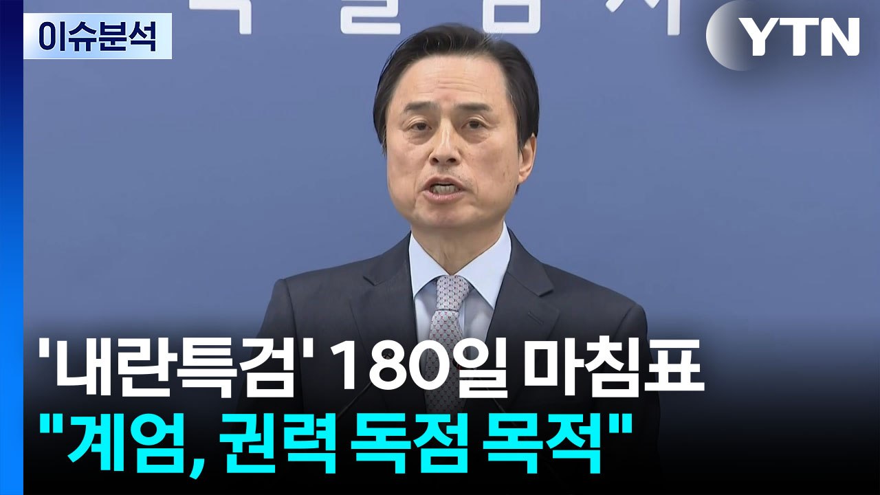 [뉴스퀘어 2PM] '내란특검' 180일 마침표..."계엄, 권력 독점 목적" / YTN
