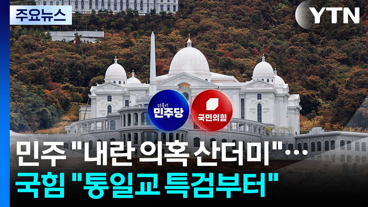 추가 특검 격돌...민주 "남은 내란 의혹 산더미" vs 국힘 "통일교부터" / YTN