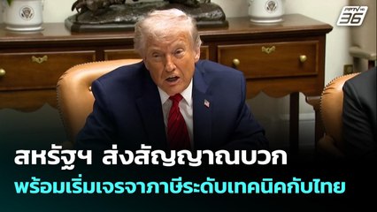 สหรัฐฯ ส่งสัญญาณบวก พร้อมเริ่มเจรจาภาษีระดับเทคนิคกับไทย | เที่ยงทันข่าว | 15 ธ.ค. 68