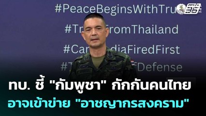 ทบ. ชี้ "กัมพูชา" กักกันคนไทย อาจเข้าข่าย "อาชญากรสงคราม" | เที่ยงทันข่าว |15 ธ.ค. 68