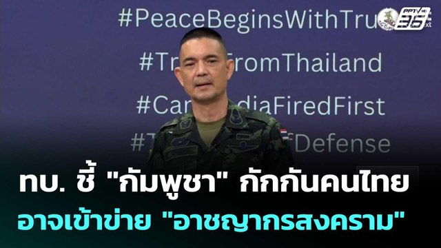 ทบ. ชี้ กัมพูชา กักกันคนไทย อาจเข้าข่าย อาชญากรสงคราม | เที่ยงทันข่าว |15 ธ.ค. 68