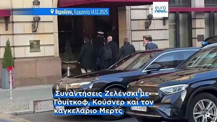 Σε εξέλιξη οι διεθνείς διαβουλεύσεις στο Βερολίνο για τον πόλεμο στην Ουκρανία