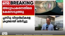 കാസർകോട് പ്ലസ് ടു വിദ്യാർഥികളെ  അധ്യാപകൻ ക്രൂരമായി മർദിച്ചെന്ന പരാതിയിൽ കേസെടുത്തു