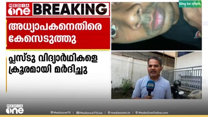 കാസർകോട് പ്ലസ് ടു വിദ്യാർഥികളെ  അധ്യാപകൻ ക്രൂരമായി മർദിച്ചെന്ന പരാതിയിൽ കേസെടുത്തു