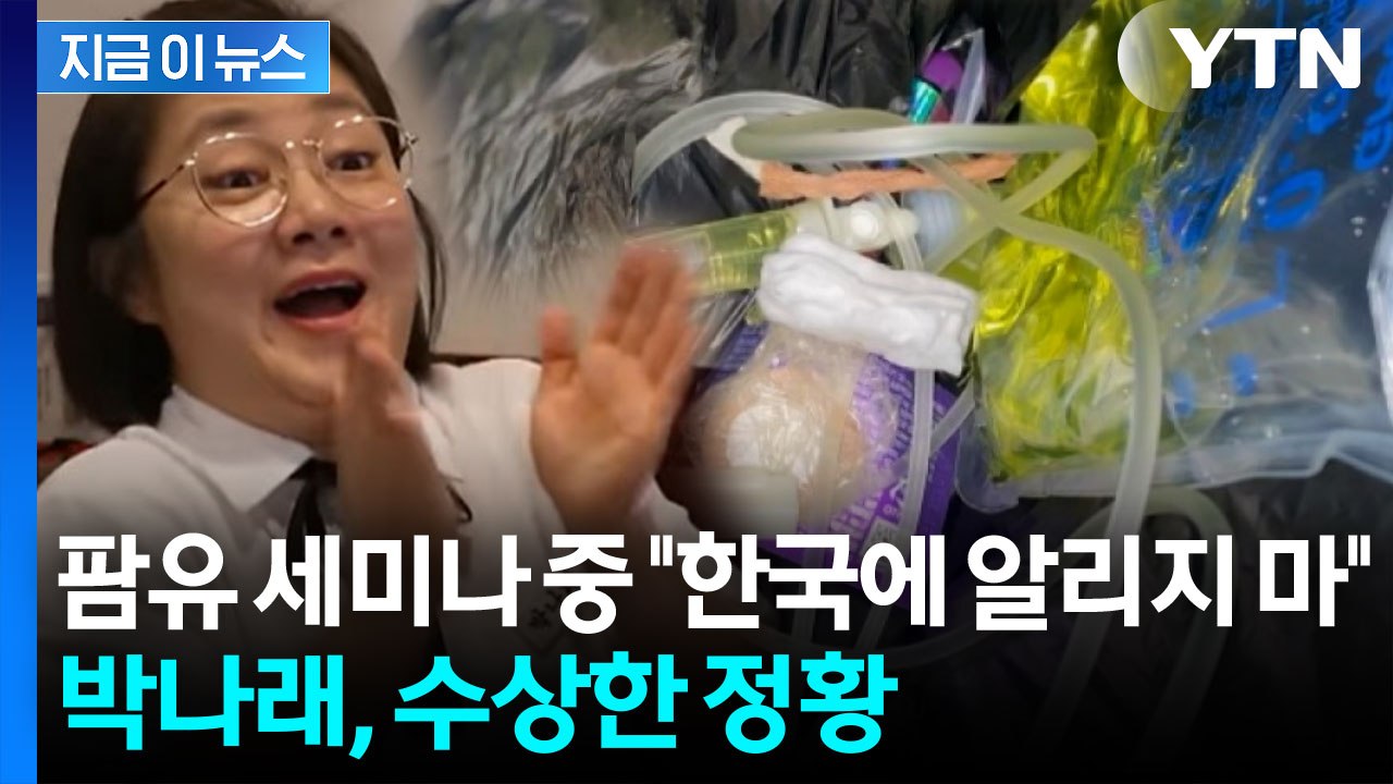 매니저 입단속 시켰다...'주사 이모' 논란 박나래, 수상한 정황 포착 [지금이뉴스]...
