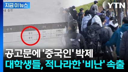 "중국인 학생들, 흡연으로 퇴사"...숭실대 공고문 '혐중' 논란 [지금이뉴스] / YTN