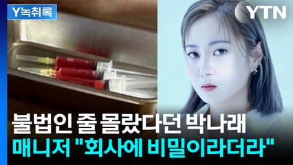 "이거 한국에 알려지면 안돼"...박나래-전 매니저 대화 내용 [Y녹취록] / YTN