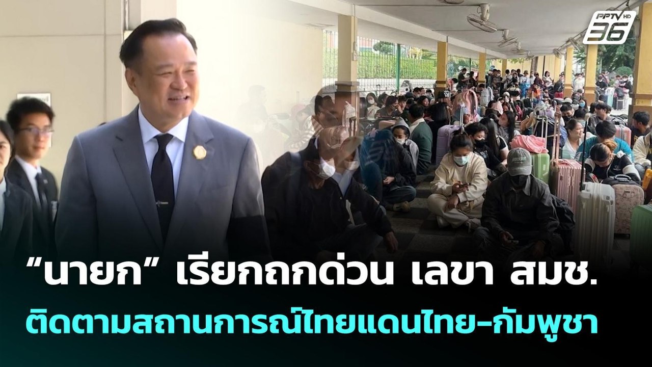 “นายก” เรียกถกด่วน เลขา สมช. ติดตามสถานการณ์ไทยแดนไทย-กัมพูชา | เที่ยงทันข่าว | 15 ธ.ค. 68