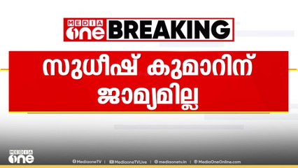 ശബരിമല സ്വർണക്കൊള്ളക്കേസ് ; സുധീഷ് കുമാറിന് ജാമ്യമില്ല