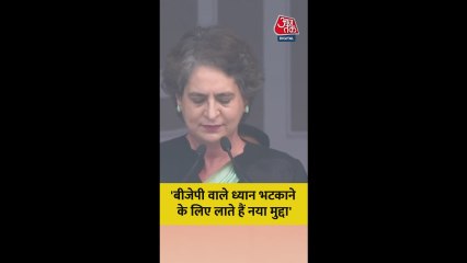 'BJP वाले ध्यान भटकाने के लिए...', क्या बोलीं प्रियंका