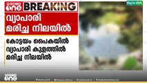 വ്യാപാരി കുളത്തിൽ മരിച്ചനിലയിൽ , മരിച്ചത് പെെക സ്വദേശി വിനോദ് ജേക്കബ്
