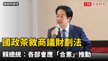 國政茶敘商議財劃法 賴總統：各部會應「合憲」推動