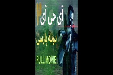 دوبله فارسی گیم پلی مووی فیلم سینمایی IGI 2 COVERT STRIKE 😎