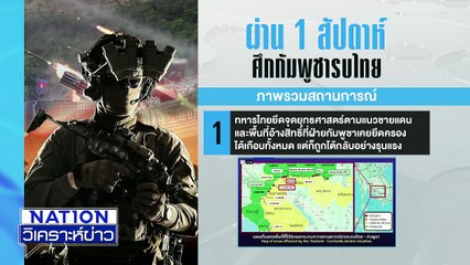 "ฮุน เซน" พลาด "กักคนไทย" ละเมิดสิทธิมนุษยชน | เนชั่นวิเคราะห์ข่าว | 15 ธ.ค. 68 | PART 1