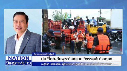 ปชน. ความนิยมลด ปมชายแดน-ยุบสภาฯ | เนชั่นวิเคราะห์ข่าว | 15 ธ.ค. 68 | PART 3