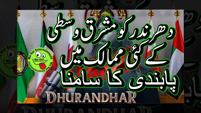 Dhurandhar banned in Gulf countries ’دھرندر‘ کو مشرق وسطی کے کئی ممالک میں پابندی کا سامنا
