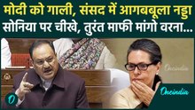 JP Nadda का रौद्र रूप! Sonia Gandhi पर भरी संसद में चिल्लाए, PM को गाली दी, माफी मांगो | Rajya Sabha