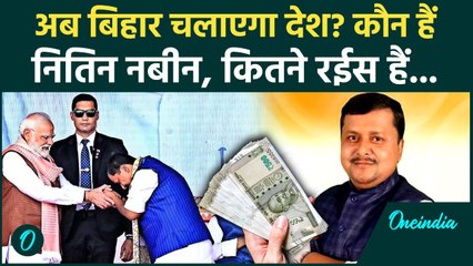 Nitin Nabin Net Worth: कौन हैं Nitin Nabin जो बने BJP Working President, कितनी संपत्ति? वारिस कौन?