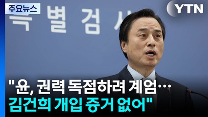 내란 특검 "윤, 권력 독점하려 계엄...김건희 개입 증거 없어" / YTN