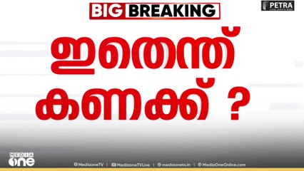 'ഇതെന്ത് കണക്ക് ?' SIRൽ തെരഞ്ഞെടുപ്പ് കമ്മീഷന്റെ കണക്കുകളിൽ പൊരുത്തക്കേട്...