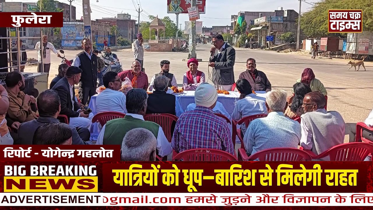 फुलेरा को मिली बड़ी सौगात | टीन शेड बस स्टैंड का शिलान्यास | पूर्व विधायक निर्मल कुमावत | Samay Chakra Times