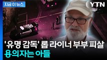 '해리가 샐리를 만났을 때' 롭 라이너 감독 피살...용의자는 아들 [지금이뉴스] / YTN