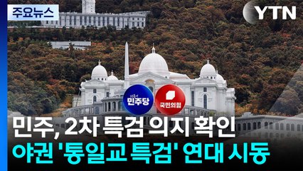 민주 "2차 종합 특검 추진"...국민의힘·개혁신당 '통일교 특검' 연대 시동 / YTN